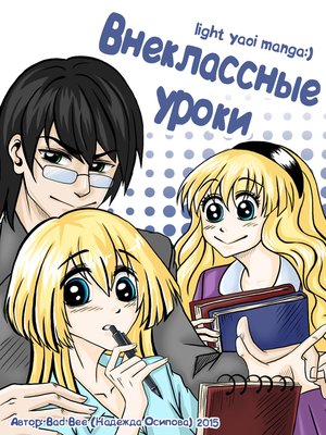 cover image of Внеклассные уроки (Yaoi Manga)